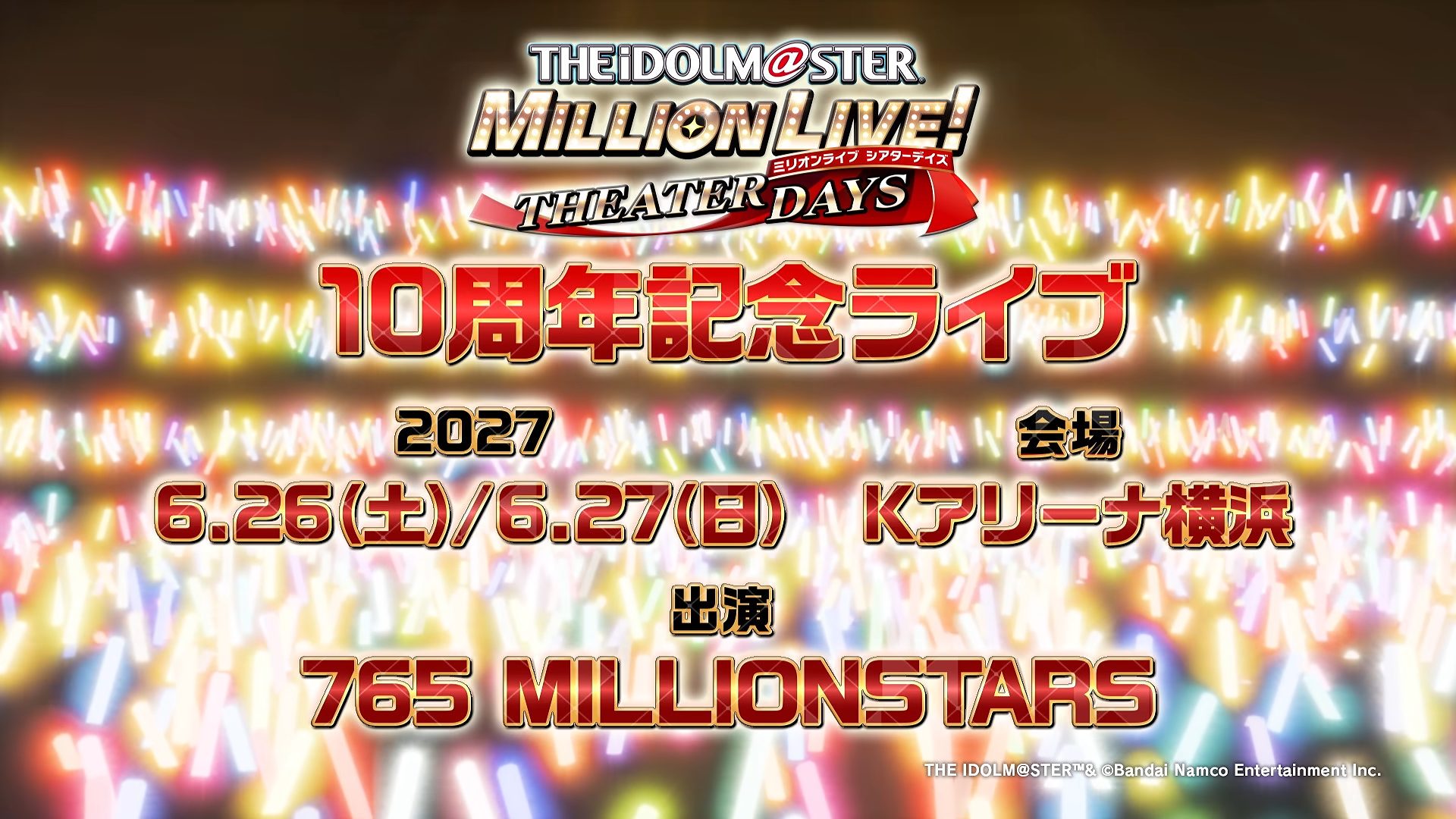 【ミリシタ】10周年記念ライブ開催決定！ 2027年6月26・27日＠Kアリーナ横浜 出演は765 MILLIONSTARS