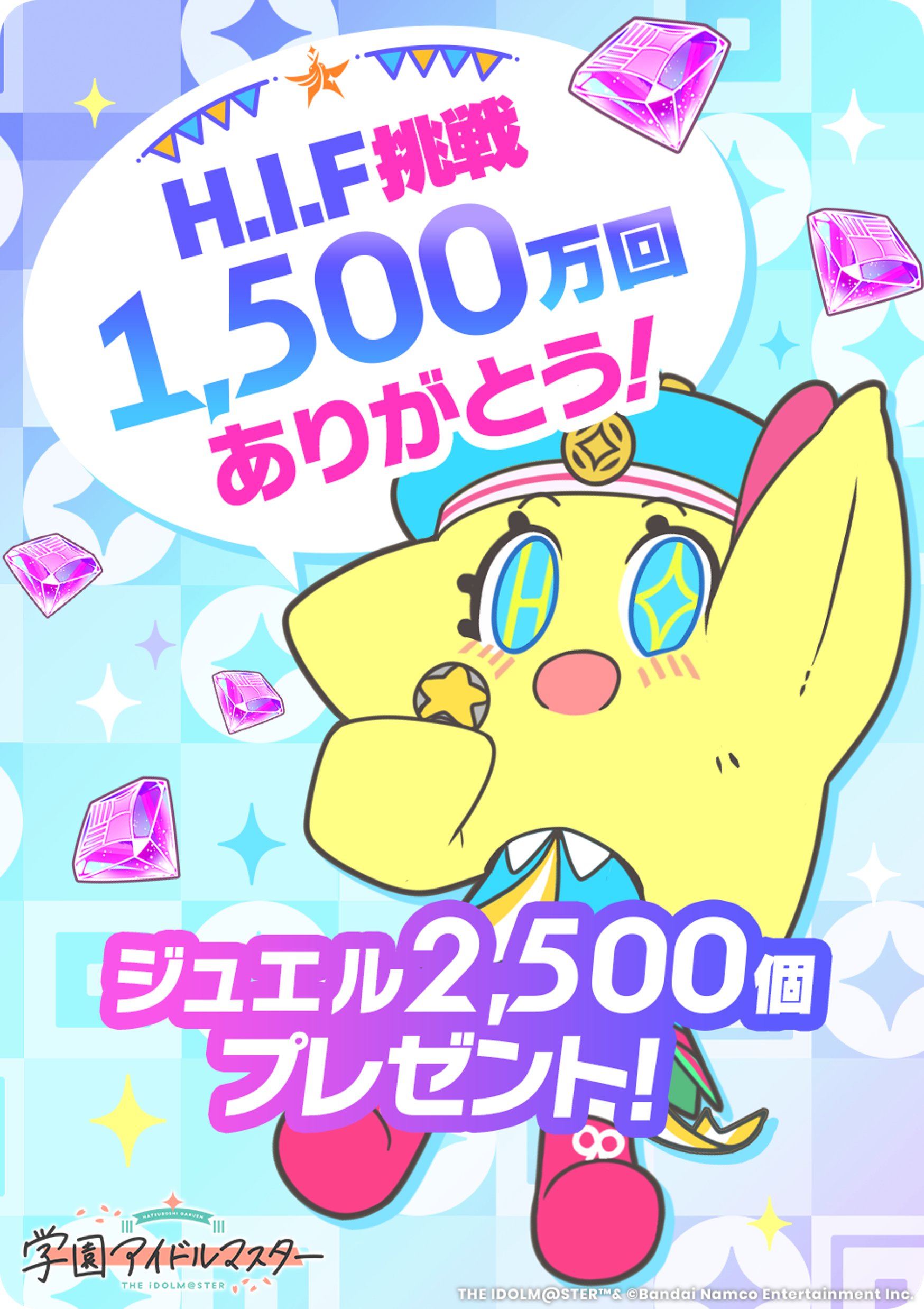 【学マス】ジュエル2500個配布きたぞおおおおお