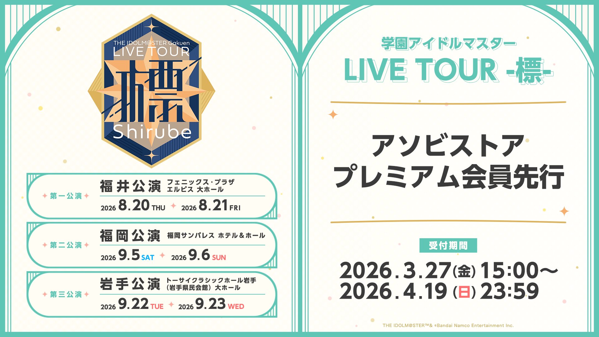 【学マス】標ツアー、現地チケット抽選申し込みスタート！転売対策で顔認証システム導入か!?