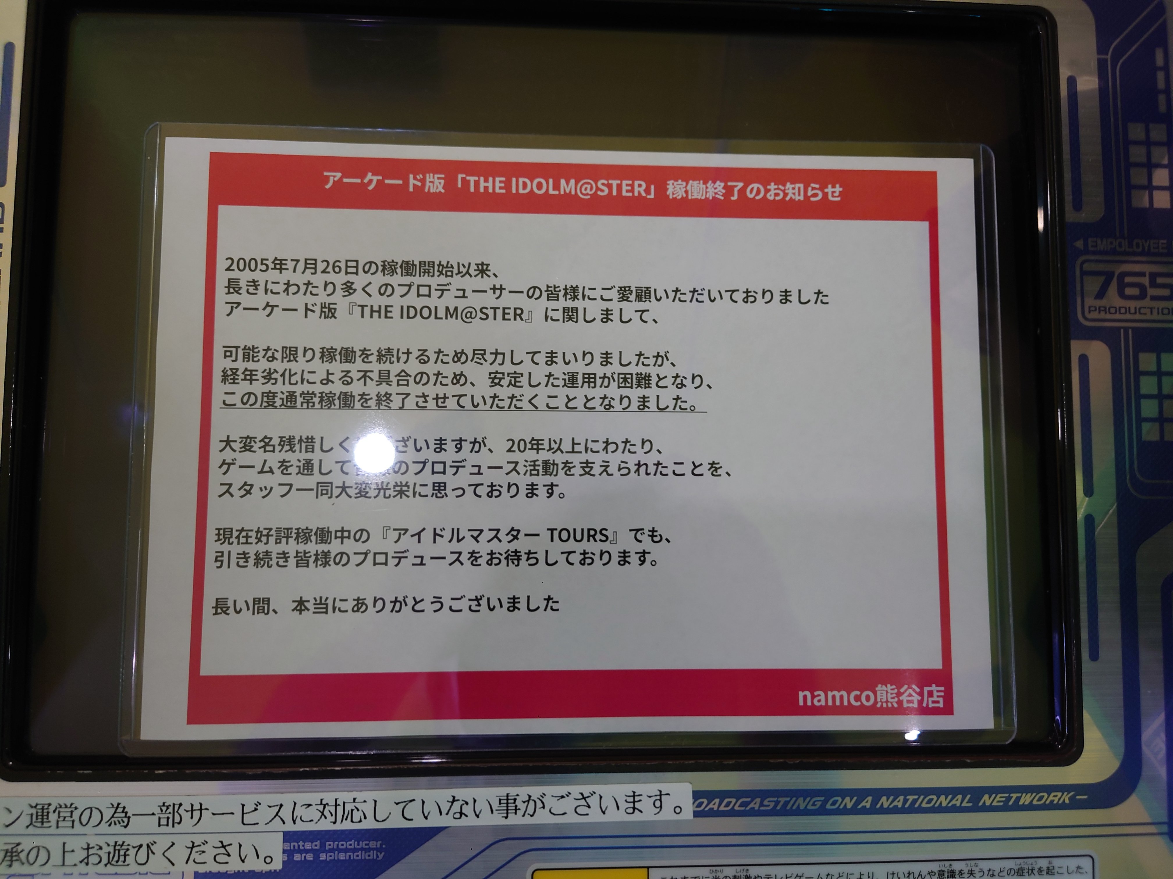 【アケマス】悲報、namco熊谷店も経年劣化でついに稼働終了　21年の歴史に幕