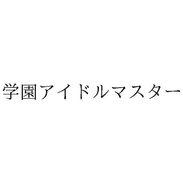 【学園アイドルマスター】バンナム、金融区分（第36類）で「学園アイドルマスター」商標出願ｗｗｗ トークン・コイン防衛か？
